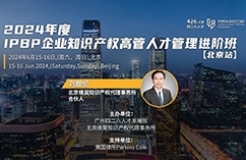 講師嘉賓公布，IPBP企業(yè)知識產(chǎn)權高管人才管理進階班【北京站】報名倒計時3日！