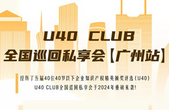 延期！U40Club全國巡回私享會【廣州站】將延期至7月12日舉辦