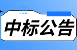 發(fā)明專(zhuān)利最高限價(jià)3800元，實(shí)用新型2000元，若代理專(zhuān)利非正常則退費(fèi)！中國(guó)科學(xué)院某研究所知識(shí)產(chǎn)權(quán)代理采購(gòu)中標(biāo)公告