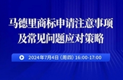 馬德里商標(biāo)申請注意事項及常見問題應(yīng)對策略！