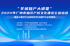 溫故而知新！“羊城知產(chǎn)大講堂”2024年廣州市知識(shí)產(chǎn)權(quán)文化建設(shè)公益培訓(xùn)線下培訓(xùn)第四期可以回看啦！