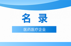 近十年！涉知識(shí)產(chǎn)權(quán)資訊的105家醫(yī)藥醫(yī)療企業(yè)名錄