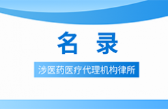 近十年！涉醫(yī)藥醫(yī)療知識(shí)產(chǎn)權(quán)的28家代理機(jī)構(gòu)律所名錄