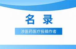 近十年！涉醫(yī)藥醫(yī)療知識(shí)產(chǎn)權(quán)資訊的70位投稿作者名錄