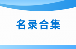 近十年！涉醫(yī)藥醫(yī)療知識(shí)產(chǎn)權(quán)資訊的名錄合集