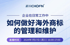 企業(yè)在日常工作中如何做好海外商標的管理和維護？