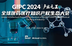 定檔9月28日！GIPC 2024全球醫(yī)藥醫(yī)療知識產權生態(tài)大會廣州見