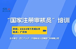 報名啟動！國家注冊審核員培訓(xùn)班，專業(yè)認(rèn)證培訓(xùn)等你來！