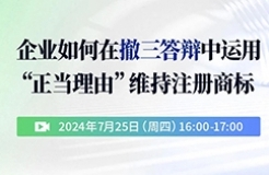 企業(yè)如何在撤三答辯中運(yùn)用“正當(dāng)理由”維持注冊商標(biāo)？