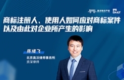 今晚19:30直播！商標注冊人、使用人如何應對商標案件，以及由此對企業(yè)所產生的影響