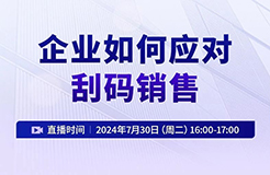 企業(yè)如何應(yīng)對(duì)刮碼銷售？