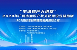 今日14:30直播！“羊城知產(chǎn)大講堂”2024年廣州市知識(shí)產(chǎn)權(quán)文化建設(shè)公益培訓(xùn)第五期線下課程開(kāi)課啦！