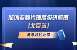 開始報名啦！涉外專利代理高級研修班與您相約北京！