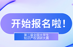 第二屆全國大學(xué)生知識產(chǎn)權(quán)調(diào)研大賽報名開始啦！