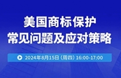 美國商標(biāo)保護(hù)常見問題及應(yīng)對策略！