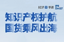 下周五14:00直播！知識產權護航 國貨乘風出海