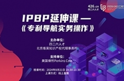 報名倒計時！IPBP特惠延伸課-《專利導(dǎo)航實務(wù)操作》優(yōu)惠通道持續(xù)開放！