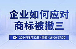 企業(yè)如何應(yīng)對商標被撤三？