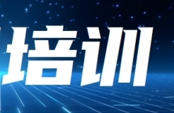 報(bào)名！知識(shí)產(chǎn)權(quán)助推企業(yè)高質(zhì)量發(fā)展專題培訓(xùn)