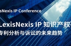 一鍵了解專利分析與訴訟的未來趨勢！ 2024 LexisNexis IP 知識產(chǎn)權(quán)研討會報名開始