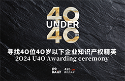 逆境成長！尋找2024年“40位40歲以下企業(yè)知識(shí)產(chǎn)權(quán)精英”活動(dòng)正式啟動(dòng)！