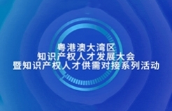 新質生產力時代：知識產權人才如何再造“神話”，快來參加這個活動，給您答案！