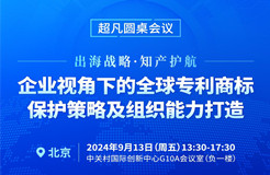 專利組織能力與實(shí)務(wù)深化并進(jìn)，CIPAC2024超凡圓桌會(huì)議護(hù)航出海企業(yè)專利保護(hù)新篇章！