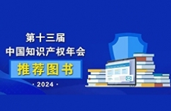 2024中國知識(shí)產(chǎn)權(quán)年會(huì)推薦書單