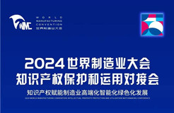 直播！2024世界制造業(yè)大會(huì)知識(shí)產(chǎn)權(quán)保護(hù)和運(yùn)用對(duì)接會(huì)隆重召開