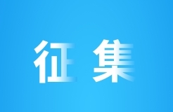 北京建筑大學(xué)征集科技成果轉(zhuǎn)化高級顧問！