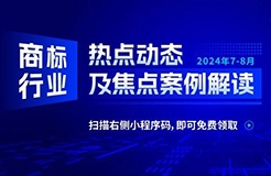 商標行業(yè)熱點動態(tài)及焦點案例解讀 | “五郎”商標注冊十余年仍被無效宣告——馳名商標跨越時間的權利