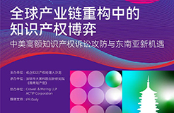 杭州論道，共話新聲 | 探討全球產(chǎn)業(yè)鏈重構(gòu)中知識(shí)產(chǎn)權(quán)博弈的新機(jī)遇