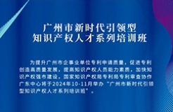 報名！廣州市新時代引領型知識產權人才系列培訓班邀您參加