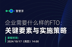 企業(yè)究竟需要什么樣的FTO？這些關(guān)鍵信息千萬(wàn)不能漏掉