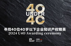 倒計時報名！尋找2024年“40位40歲以下企業(yè)知識產(chǎn)權精英”活動