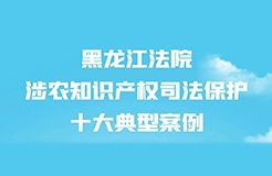 涉農知識產權司法保護十大典型案例發(fā)布！