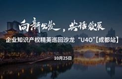 在成都，企業(yè)知識(shí)產(chǎn)權(quán)精英巡回沙龍活動(dòng)“U40”邀您參加