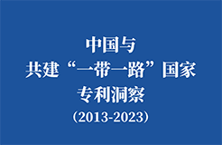 《中國(guó)與共建“一帶一路”國(guó)家專(zhuān)利洞察（2013-2023）》發(fā)布