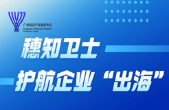 “東南亞、美洲地區(qū)商標(biāo)搶注應(yīng)對(duì)與維權(quán)保護(hù)策略”主題宣講直播 | 火熱報(bào)名中