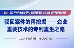 今日直播！做好這5步，實(shí)現(xiàn)被駁回專利的“起死回生”！