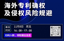 播出預(yù)告｜11月8日，合伙人謝敏楠分享“海外專(zhuān)利確權(quán)及侵權(quán)風(fēng)險(xiǎn)規(guī)避”干貨內(nèi)容