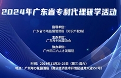 報名倒計時！2024年廣東省專利代理研學活動11月與你相約廣州！