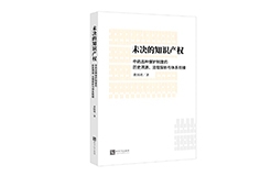 贈書活動（三十） | 《未決的知識產(chǎn)權：中藥品種保護制度的歷史溯源、法理探析與體系銜接》