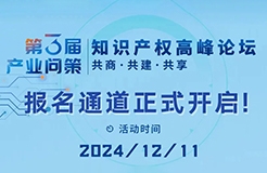 報(bào)名通道正式開啟！12月11日第三屆“產(chǎn)業(yè)問策”知識(shí)產(chǎn)權(quán)高峰論壇等你來看！