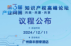 速覽！詳細(xì)議程公布｜2024第三屆產(chǎn)業(yè)問策知識(shí)產(chǎn)權(quán)高峰論壇12月11日相約廣州！