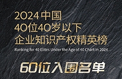 奮發(fā)有為！2024年40位40歲以下企業(yè)知識產(chǎn)權(quán)精英榜60位入圍名單公布