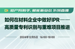 IPR年末分享！工作推進困難，如何調動資源“博弈”？專利質量參差不齊，如何破局？