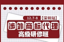 倒計(jì)時(shí)2天！深圳涉外商標(biāo)代理研修班【深圳站】與您不見不散！