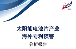 《太陽能電池片產業(yè)海外專利預警分析報告》全文發(fā)布！