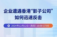 企業(yè)遭遇香港“影子公司”，如何迅速反擊？